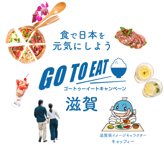 「GoToイート滋賀」を使って、琵琶湖畔でランチを楽しみませんか