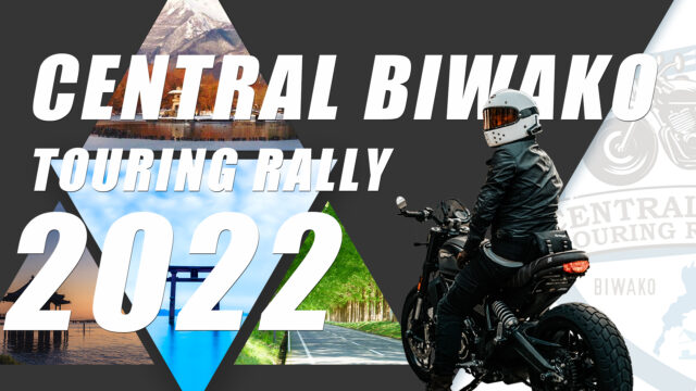 バイクで琵琶湖を一周する「びわツー」（CBTRセントラル・ビワコ・ツーリングラリー2022）開催！