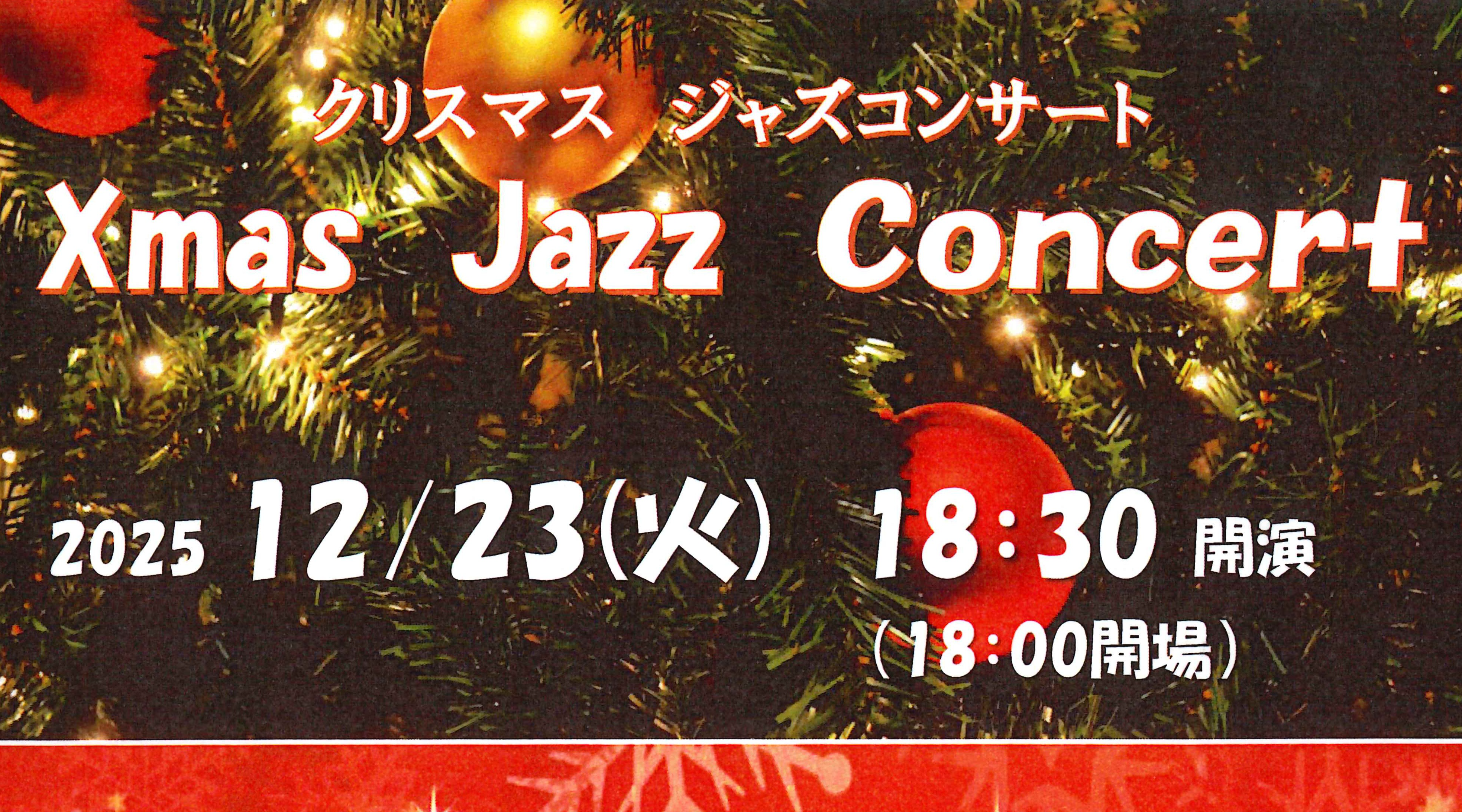 クリスマス☆ジャズコンサートのご案内
