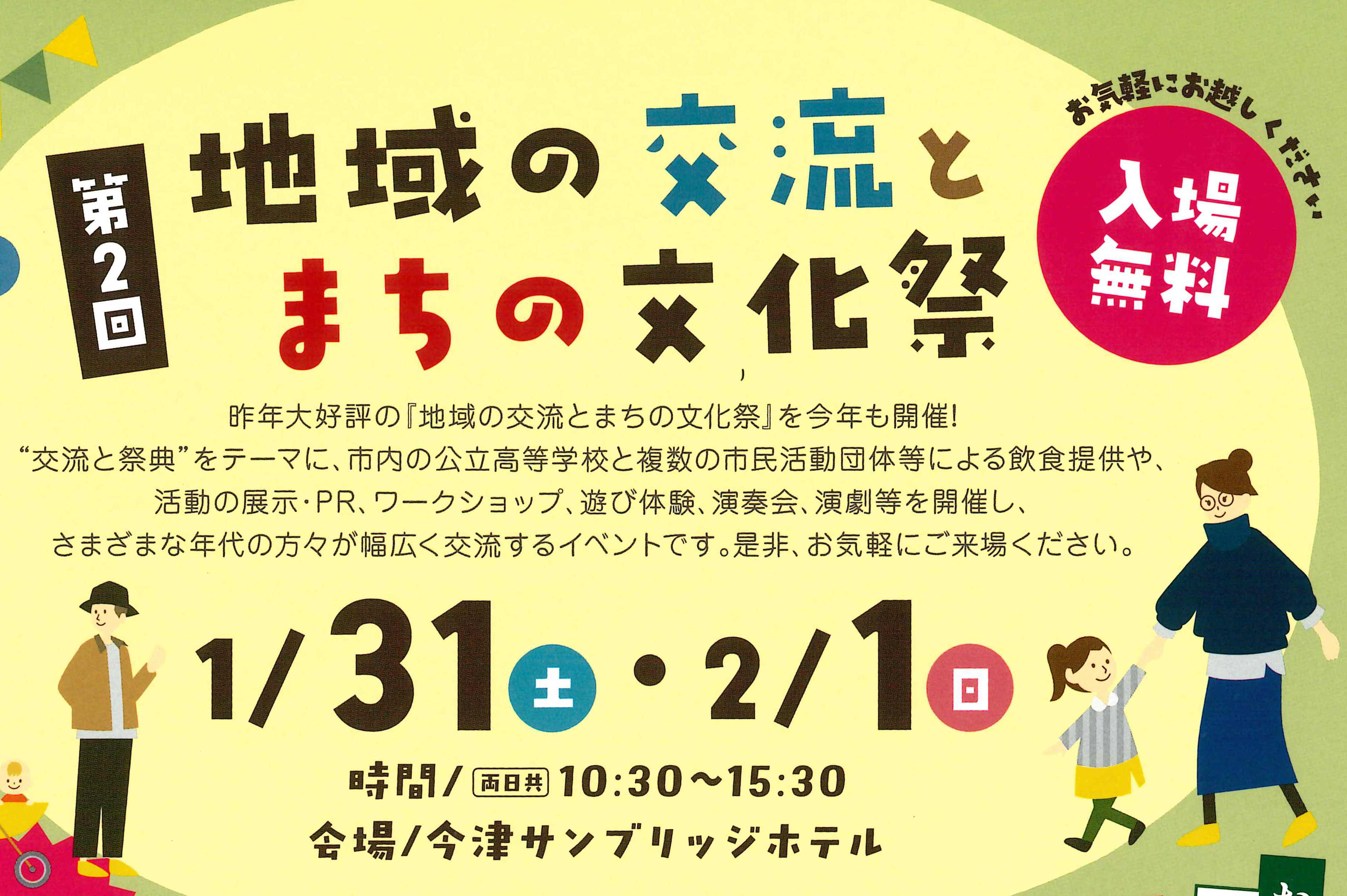1/31（土）・2/1（日）開催♪「地域の交流とまちの文化祭」のご案内