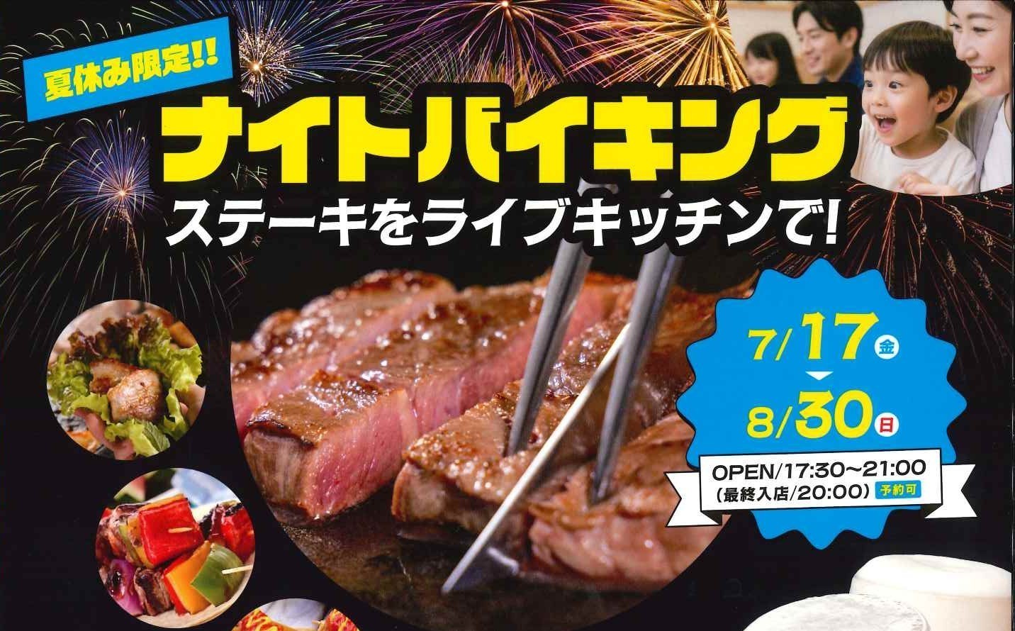 夏休み期間限定♪ナイトバイキングのご案内
