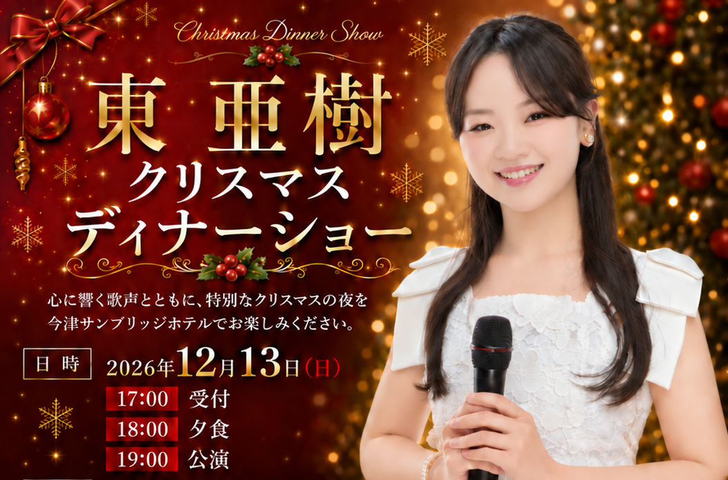 東 亜樹クリスマスディナーショーご予約受付中！